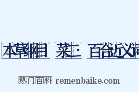 本草纲目·菜二·百合近义词是什么意思的图片